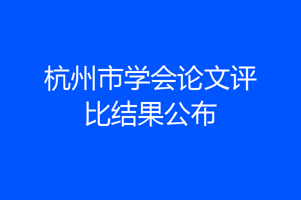 杭州市学会论文评比结果公布