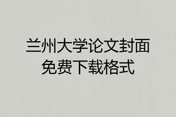 兰州大学论文封面免费下载格式