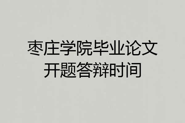 枣庄学院毕业论文开题答辩时间