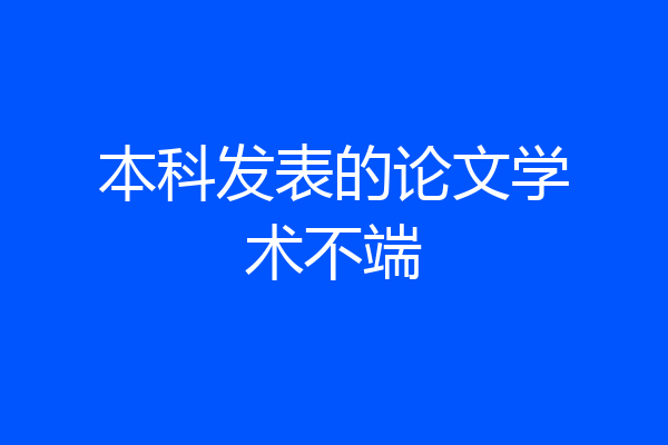 本科发表的论文学术不端