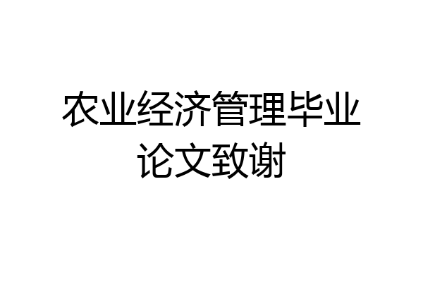 农业经济管理毕业论文致谢