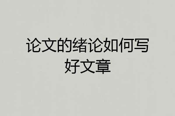 论文的绪论如何写好文章