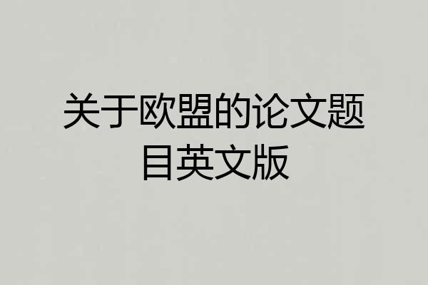 关于欧盟的论文题目英文版