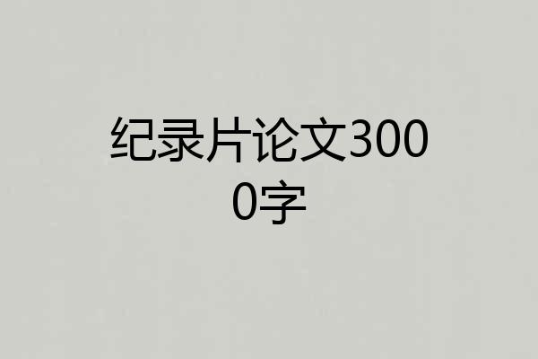 纪录片论文3000字