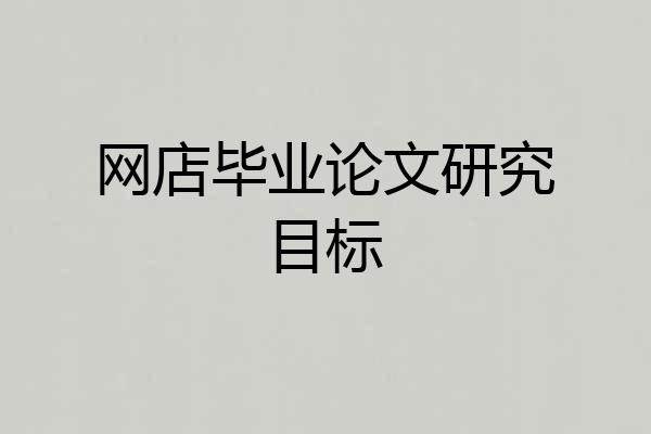 网店毕业论文研究目标