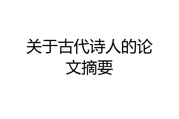 关于古代诗人的论文摘要