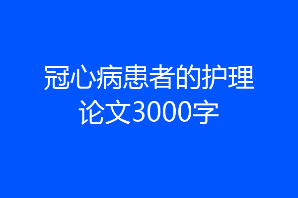 冠心病患者的护理论文3000字