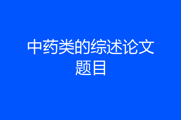 中药类的综述论文题目