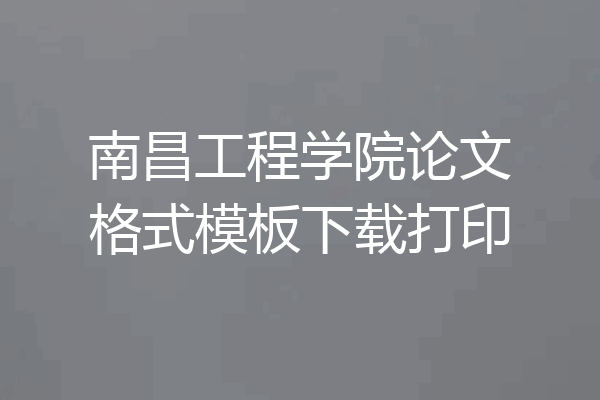南昌工程学院论文格式模板下载打印
