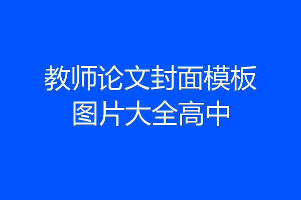 教师论文封面模板图片大全高中