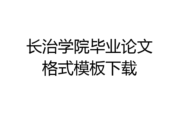 长治学院毕业论文格式模板下载