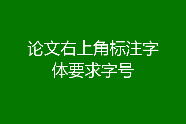 论文右上角标注字体要求字号
