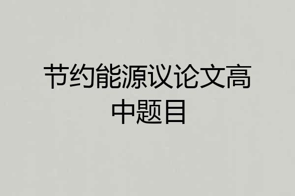 节约能源议论文高中题目