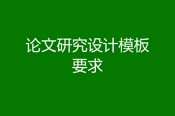 论文研究设计模板要求
