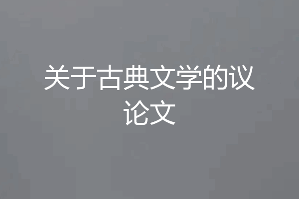 关于古典文学的议论文