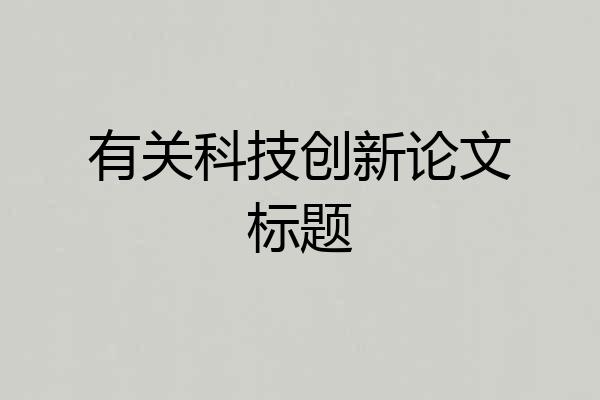 有关科技创新论文标题