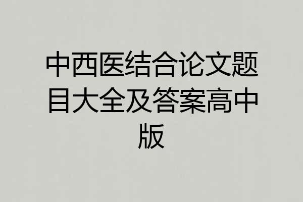 中西医结合论文题目大全及答案高中版