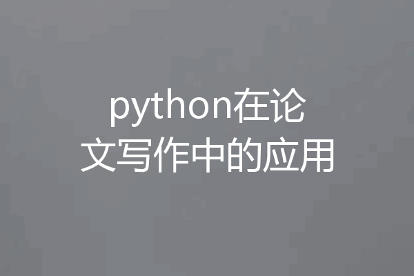 python在论文写作中的应用