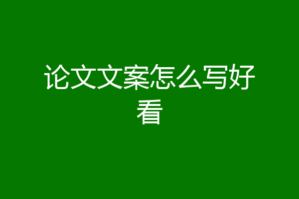 论文文案怎么写好看