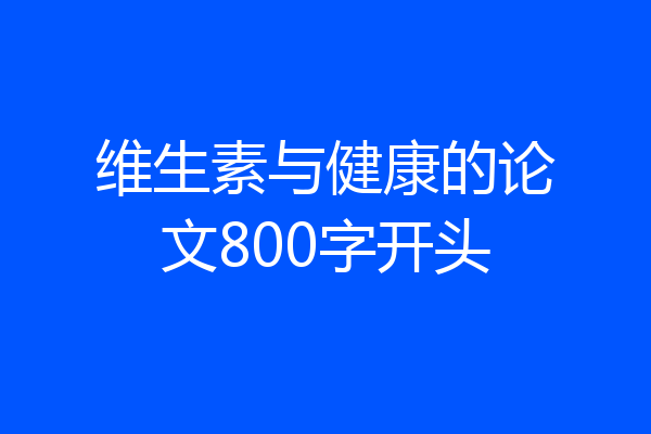 维生素与健康的论文800字开头