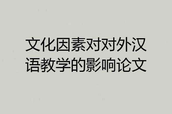 文化因素对对外汉语教学的影响论文