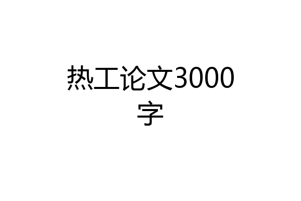 热工论文3000字