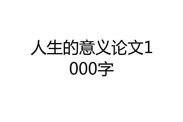 人生的意义论文1000字