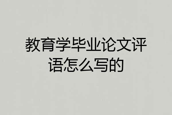 教育学毕业论文评语怎么写的