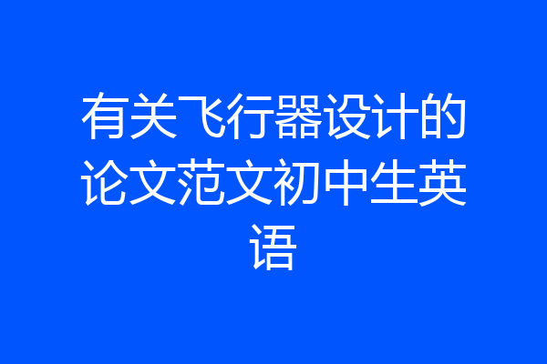 有关飞行器设计的论文范文初中生英语