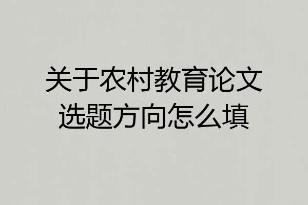 关于农村教育论文选题方向怎么填