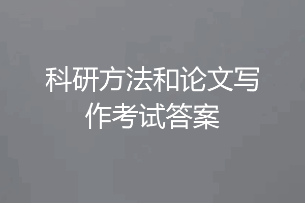 科研方法和论文写作考试答案