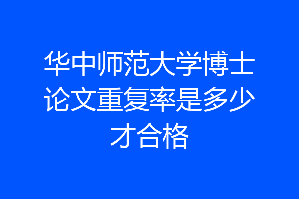 华中师范大学博士论文重复率是多少才合格