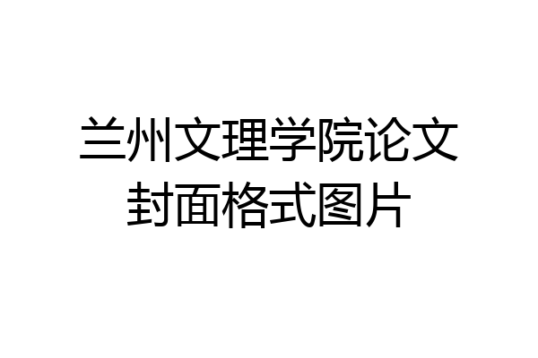 兰州文理学院论文封面格式图片