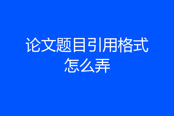 论文题目引用格式怎么弄