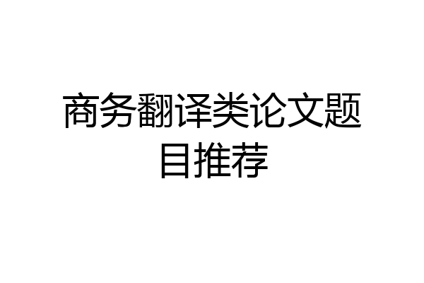 商务翻译类论文题目推荐