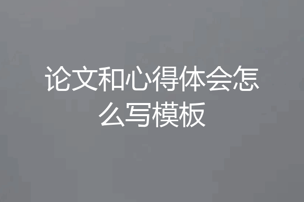 论文和心得体会怎么写模板