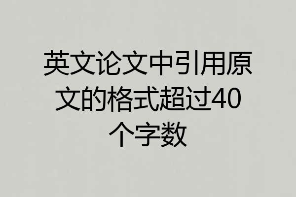 英文论文中引用原文的格式超过40个字数