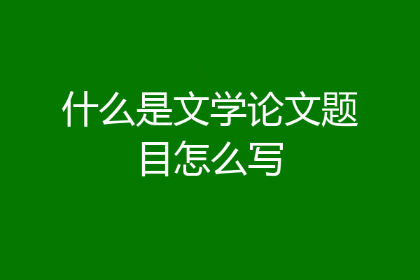 什么是文学论文题目怎么写