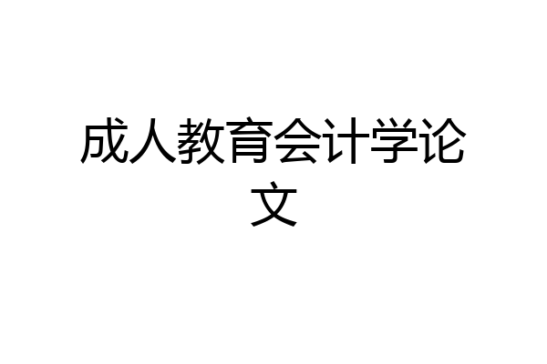 成人教育会计学论文