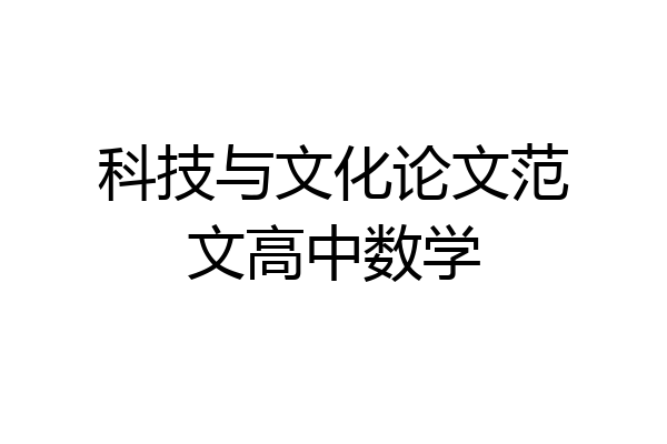 科技与文化论文范文高中数学