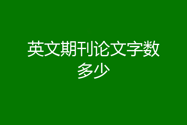 英文期刊论文字数多少