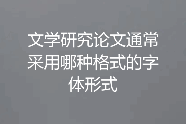 文学研究论文通常采用哪种格式的字体形式