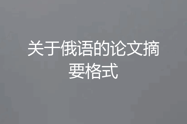 关于俄语的论文摘要格式