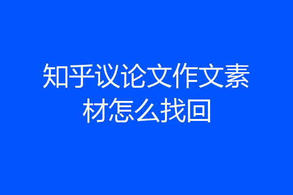 知乎议论文作文素材怎么找回