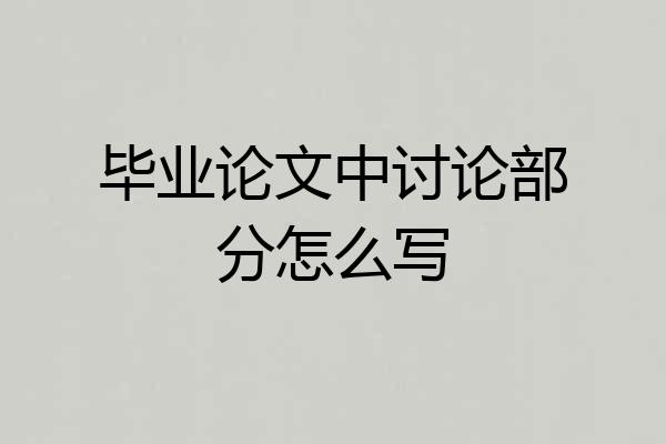 毕业论文中讨论部分怎么写