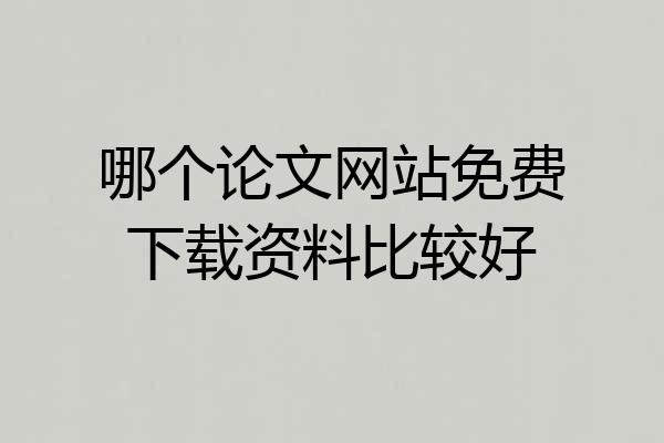 哪个论文网站免费下载资料比较好