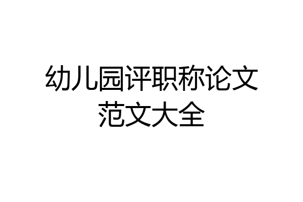 幼儿园评职称论文范文大全