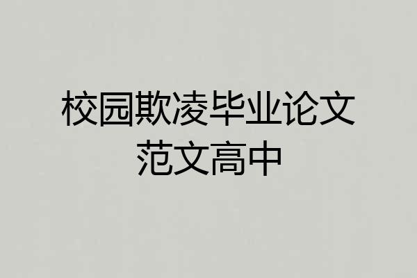 校园欺凌毕业论文范文高中