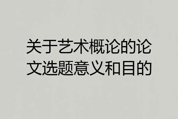 关于艺术概论的论文选题意义和目的