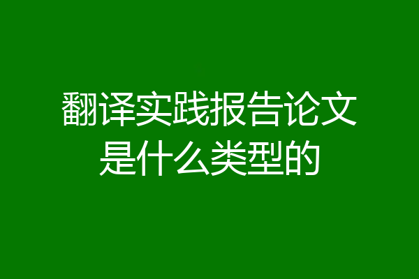 翻译实践报告论文是什么类型的